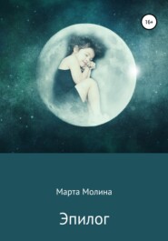 бесплатно читать книгу Эпилог автора Марта Марта Молина