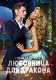 бесплатно читать книгу Любовница для дракона автора Ольга Коротаева