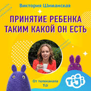 бесплатно читать книгу Принятие ребенка таким какой он есть автора Виктория Шиманская