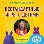 бесплатно читать книгу Варианты нестандартных игр с детьми, когда все перепробовали автора Виктория Шиманская