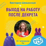 бесплатно читать книгу Выход на работу, как не рыдать, идя до метро автора Виктория Шиманская