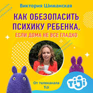 бесплатно читать книгу Как обезопасить психику ребенка, если дома не все гладко автора Виктория Шиманская