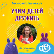 бесплатно читать книгу Учим детей дружить автора Виктория Шиманская