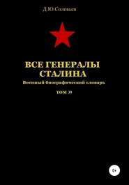 бесплатно читать книгу Все генералы Сталина. Том 39 автора Денис Соловьев