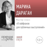 бесплатно читать книгу Лекция «8 лайфхаков для публичных выступлений» автора Марина Дараган