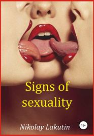 бесплатно читать книгу Signs of sexuality автора Nikolay Lakutin