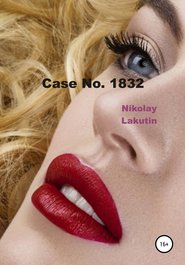 бесплатно читать книгу Case No. 1832 автора Nikolay Lakutin