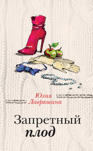бесплатно читать книгу Запретный плод автора Юлия Лавряшина