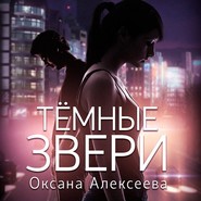 бесплатно читать книгу Тёмные звери автора Оксана Алексеева