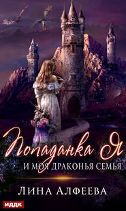 бесплатно читать книгу Попаданка я и моя драконья семья автора Лина Алфеева