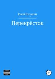 бесплатно читать книгу Перекрёсток автора Иван Булавин