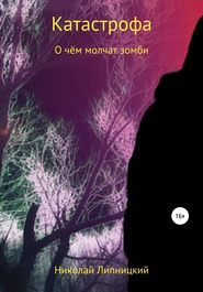 бесплатно читать книгу О чём молчат зомби автора Николай Липницкий