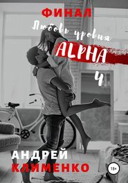 бесплатно читать книгу Любовь уровня ALPHA 4: Финал автора Андрей Клименко