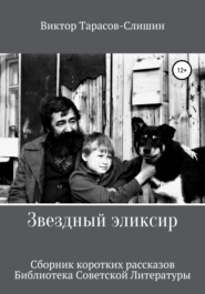 бесплатно читать книгу Звездный Эликсир автора Виктор Тарасов-Слишин