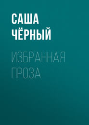 бесплатно читать книгу Избранная проза автора Саша Чёрный