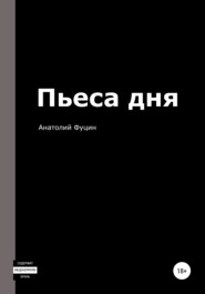 бесплатно читать книгу Пьеса дня автора Анатолий Фуцин