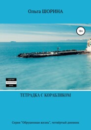 бесплатно читать книгу Тетрадка с корабликом автора Ольга Шорина
