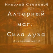 бесплатно читать книгу Алтарный маг. Сила духа автора Николай Степанов