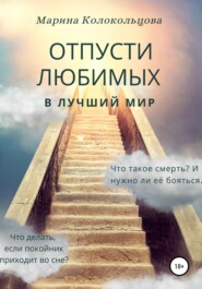 бесплатно читать книгу Отпусти любимых в лучший мир автора Марина Колокольцова