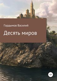 бесплатно читать книгу Десять миров автора Василий Гордымов