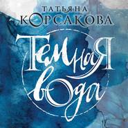 бесплатно читать книгу Темная вода автора Татьяна Корсакова
