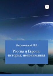 бесплатно читать книгу Россия и Европа: история непонимания автора Владимир Жириновский