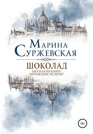 бесплатно читать книгу Шоколад автора Марина Суржевская