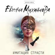 бесплатно читать книгу Имитация страсти автора Евгения Михайлова