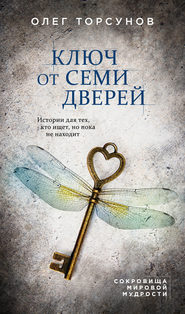 бесплатно читать книгу Ключ от семи дверей автора Олег Торсунов
