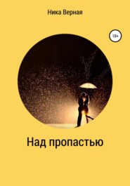 бесплатно читать книгу Над пропастью. Школьный роман автора Ника Верная