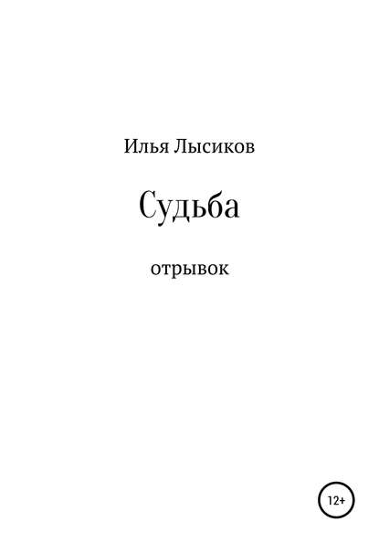 Судьба