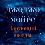 бесплатно читать книгу Дарующий звезды автора Джоджо Мойес