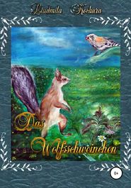 бесплатно читать книгу Das Wolfsschweinchen. Немецкая версия сказки «Волко-поросенок» автора Людмила Кочура