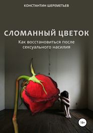бесплатно читать книгу Сломанный цветок. Как восстановиться после сексуального насилия автора Константин Шереметьев