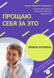 бесплатно читать книгу Прощаю себя за это автора Ирина Мухина