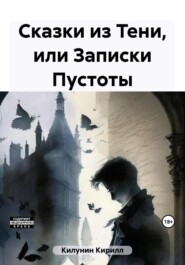 бесплатно читать книгу Сказки из Тени, или Записки Пустоты автора Кирилл Килунин