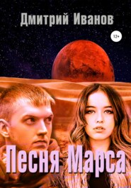 бесплатно читать книгу Песня Марса автора Дмитрий Иванов