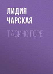 бесплатно читать книгу Тасино горе автора Лидия Чарская