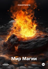 бесплатно читать книгу Мир Магии автора Алексей Булатов