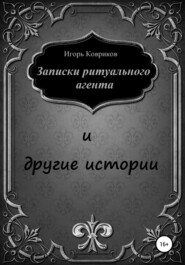 бесплатно читать книгу Записки ритуального агента и другие истории автора Игорь Ковриков