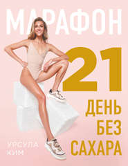 бесплатно читать книгу Марафон: 21 день без сахара автора Урсула Ким