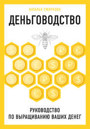 бесплатно читать книгу Деньговодство: руководство по выращиванию ваших денег автора Наталья Смирнова