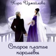 бесплатно читать книгу Старое платье королевы автора Кира Измайлова