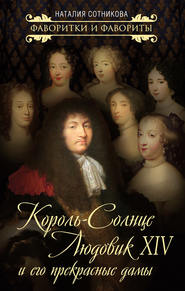 бесплатно читать книгу Король-Солнце Людовик XIV и его прекрасные дамы автора Наталия Сотникова