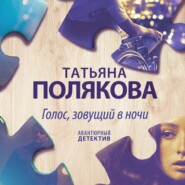 бесплатно читать книгу Голос, зовущий в ночи автора Татьяна Полякова