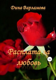 бесплатно читать книгу Расплата за любовь автора Дина Варламова