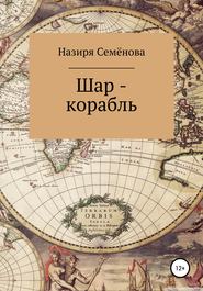 бесплатно читать книгу Шар-корабль автора Назиря Семёнова
