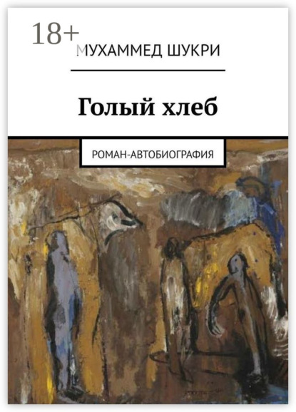 Голый хлеб. Роман-автобиография
