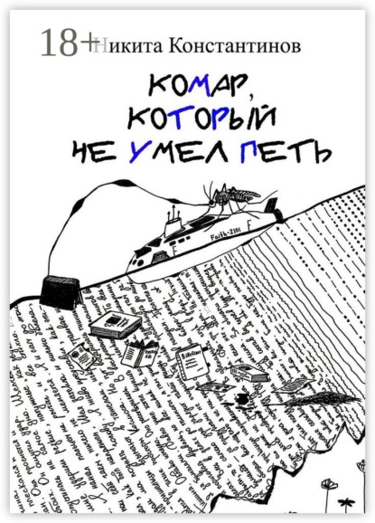 Комар, который не умел петь. Стихи и рассказы