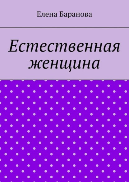 Естественная женщина. Красота внутри